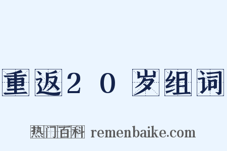 重返20岁组词是什么意思的图片